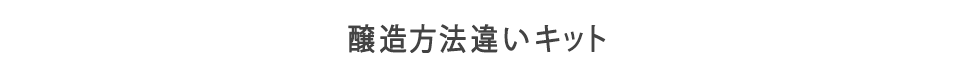 醸造方法違いキット