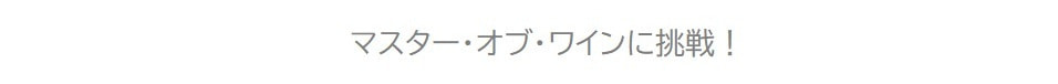マスターオブワインに挑戦